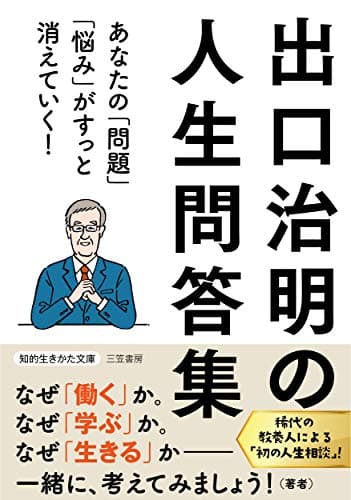 出口治明の人生問答集