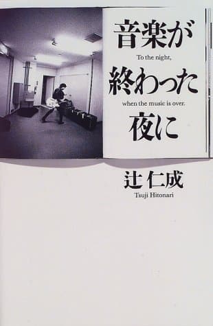 音楽が終わった夜に