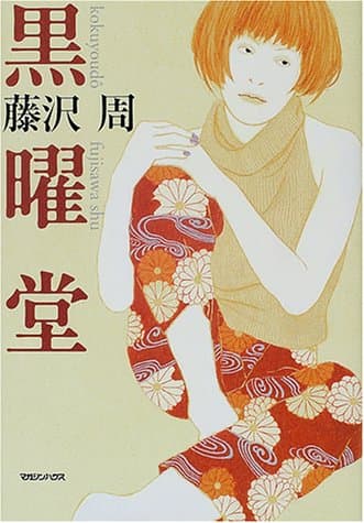 黒曜堂