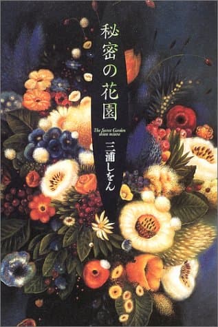 秘密の花園