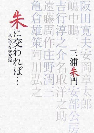 朱に交われば… : 私の青春交友録