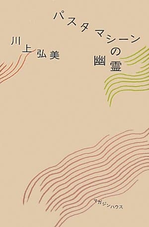 パスタマシーンの幽霊
