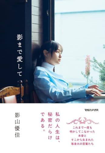 影まで愛して