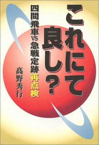 これにて良し? : 四間飛車vs急戦定跡再点検