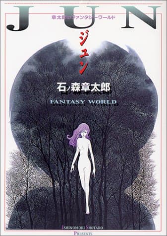 ジュン : 章太郎のファンタジーワールド