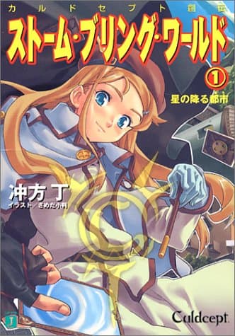 ストーム・ブリング・ワールド : カルドセプト創伝 1