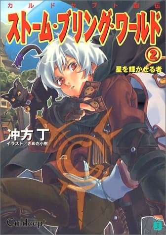 ストーム・ブリング・ワールド : カルドセプト創伝 2