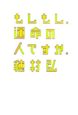 もしもし、運命の人ですか。