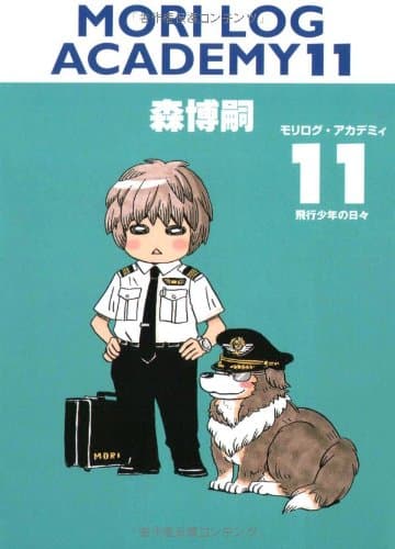 モリログ・アカデミィ 11 (飛行少年の日々)
