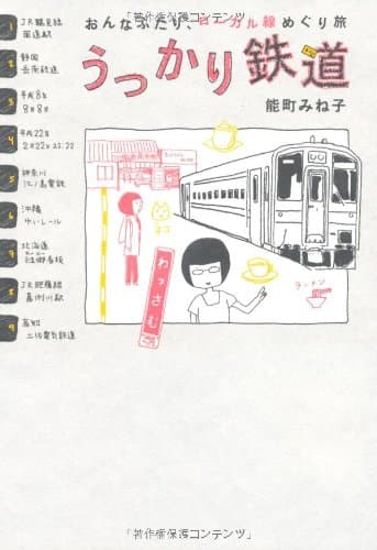 うっかり鉄道 : おんなふたり、ローカル線めぐり旅