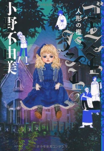 ゴーストハント. 2 (人形の檻)