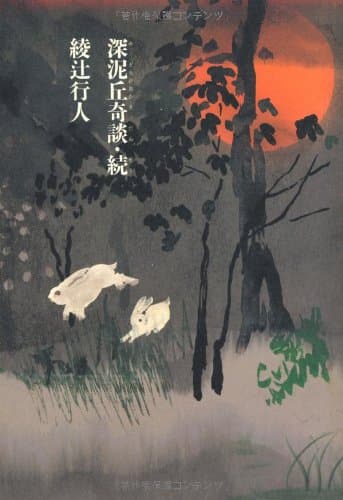 深泥丘奇談 続