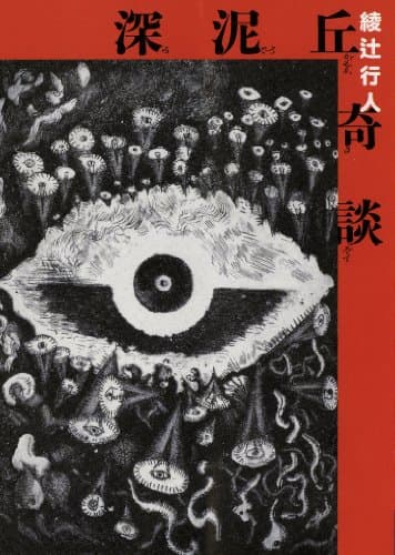 深泥丘奇談