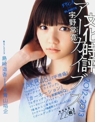 文化時評アーカイブス : ダ・ヴィンチ×PLANETS 2012-2013
