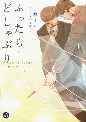 ふったらどしゃぶり = When it rains,it pours