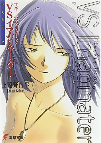 ブギーポップ・リターンズVSイマジネーター Part 2