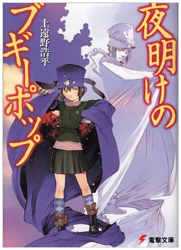 夜明けのブギーポップ