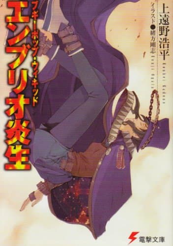 ブギーポップ・ウィキッド : エンブリオ炎生