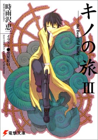 キノの旅. 3
