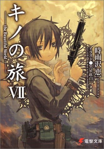 キノの旅. 7