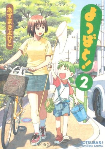 よつばと! 2