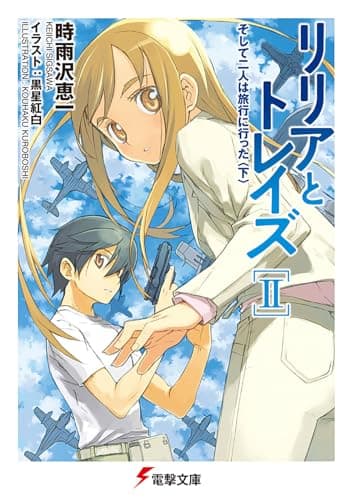 リリアとトレイズ. 2 (そして二人は旅行に行った 下)