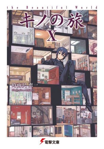 キノの旅. 10