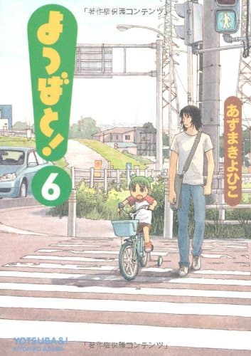よつばと! 6