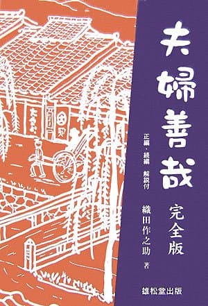 夫婦善哉 : 完全版