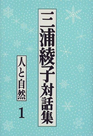 三浦綾子対話集 1 (人と自然)