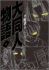 大同人物語 1