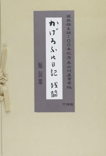 かげろふの日記残闕