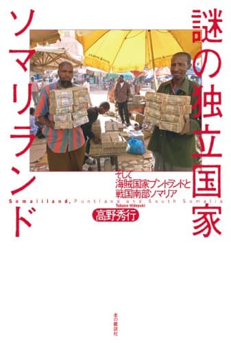謎の独立国家ソマリランド : そして海賊国家プントランドと戦国南部ソマリア