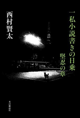 一私小説書きの日乗 堅忍の章