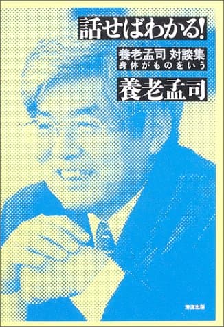 話せばわかる! : 養老孟司対談集 : 身体がものをいう