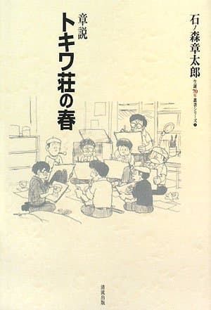 章説トキワ荘の春