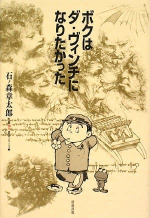 ボクはダ・ヴィンチになりたかった