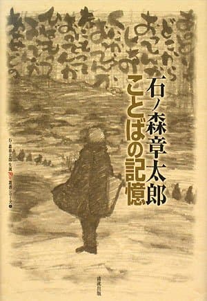 ことばの記憶