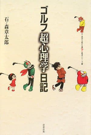ゴルフ超心理学日記