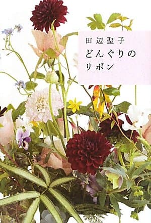 どんぐりのリボン