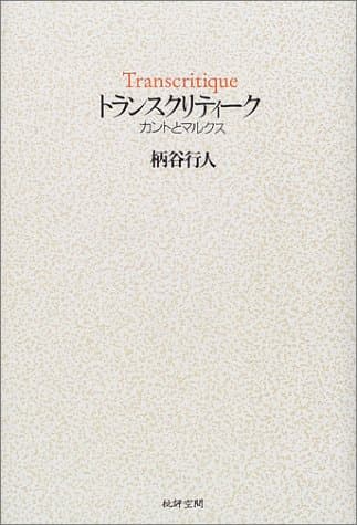 トランスクリティーク : カントとマルクス