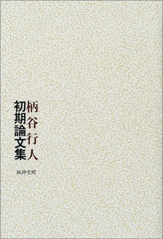柄谷行人初期論文集