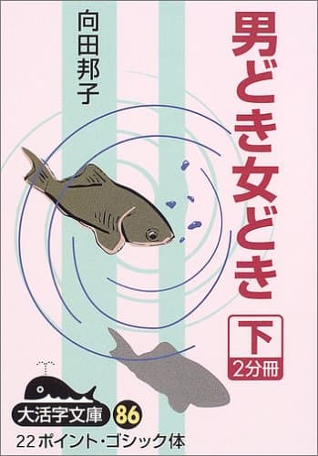 男どき女どき 下