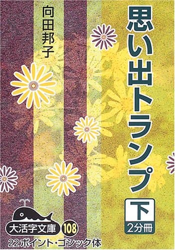 思い出トランプ 下