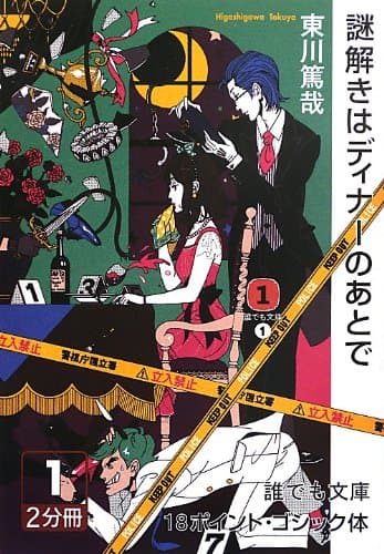 謎解きはディナーのあとで 1巻