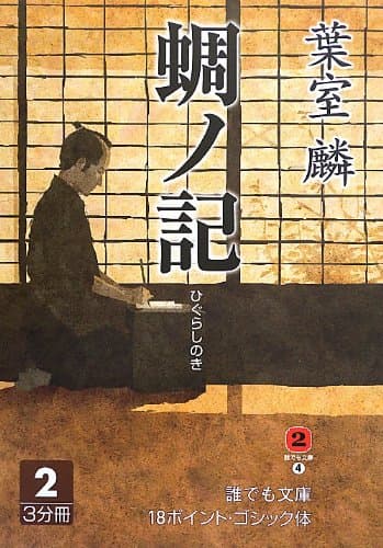 蜩ノ記 2巻
