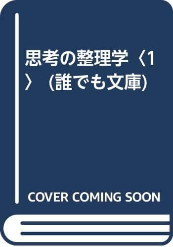 思考の整理学 1巻