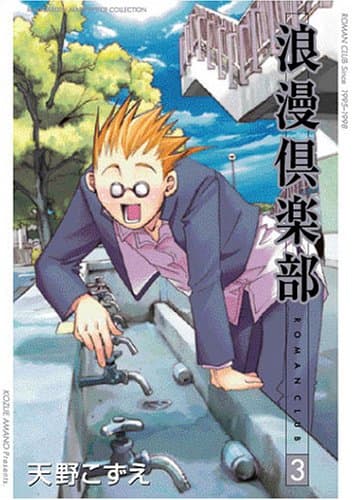 浪漫倶楽部 v.3