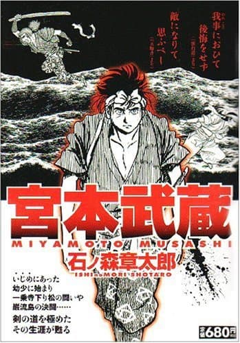 宮本武蔵