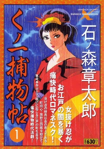 くノ一捕物帖 1